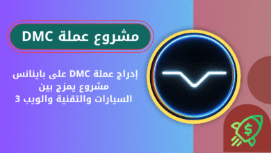 ماهي عملة DMC