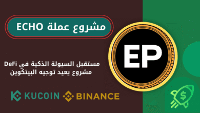 ماهي عملة Echo