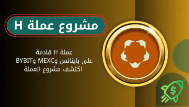 ماهي عملة H القدم على منصة باينانس