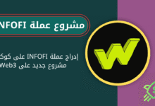 ماهي عملة INFOFI الرقمية