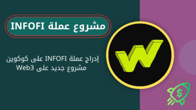 ماهي عملة INFOFI الرقمية