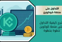 شرح كيفية التداول على منصة كوكوين