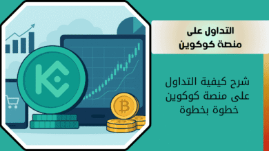 شرح كيفية التداول على منصة كوكوين