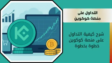 شرح كيفية التداول على منصة كوكوين