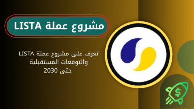 ماهي عملة LISTA