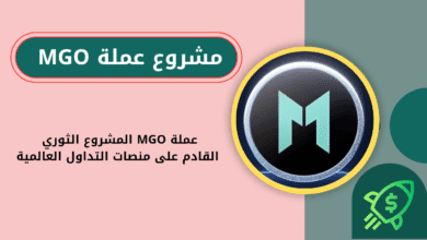 ماهي عملة MGO