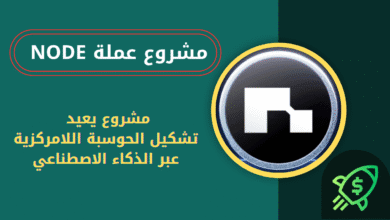 ماهي عملة NODE