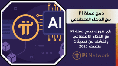 دمج عملة Pi Network مع الذكاء الاصطناعي