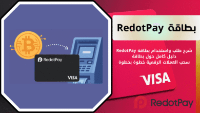 شرح بطاقة RedotPay ريدت باي
