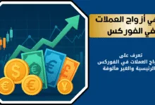 ماهي أزواج التداول في الفوركس