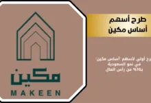 أسهم أساس مكين
