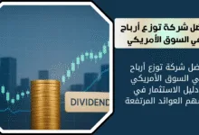 أفضل الأسهم الأمريكية توزيع أرباح
