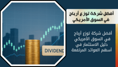 أفضل الأسهم الأمريكية توزيع أرباح