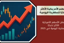 أسهم أمريكية للمضاربة اليومية