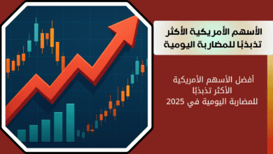 أسهم أمريكية للمضاربة اليومية