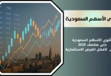 ماهي أقوى الأسهم السعودية في السوق السعودي
