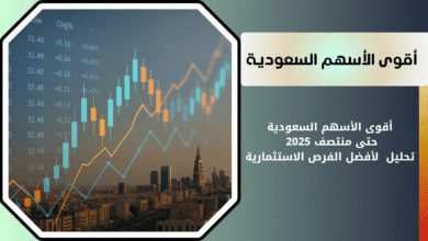 ماهي أقوى الأسهم السعودية في السوق السعودي