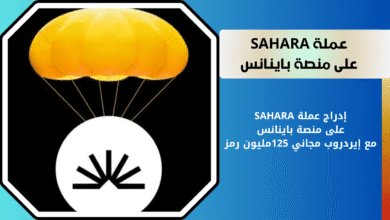 إدراج عملة SAHARA على منصة باينانس