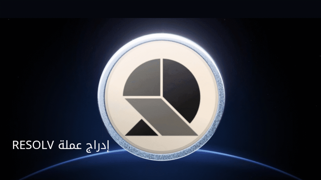  إدراج عملة RESOLV على باينانس للتداول الفوري