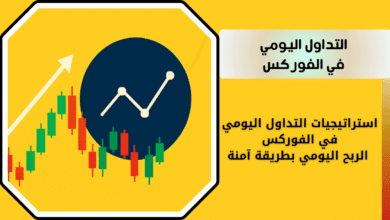 افضل الاستراتيجيات للتداول اليومي في الفوركس