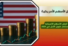 أفضل الأسهم الأمريكية للاستثمار خلال عام 2025