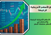 ماهي افضل الأسهم الأمريكية الرخيصة للاستثمار