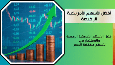 ماهي افضل الأسهم الأمريكية الرخيصة للاستثمار