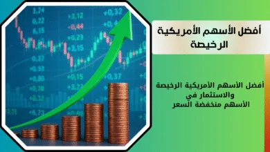 ماهي افضل الأسهم الأمريكية الرخيصة للاستثمار