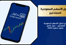 كيف تبدأ في تداول الأسهم السعودية