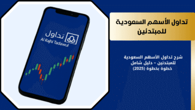 كيف تبدأ في تداول الأسهم السعودية