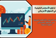 كيفية تداول الأسهم الصينية