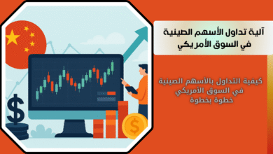 كيفية تداول الأسهم الصينية