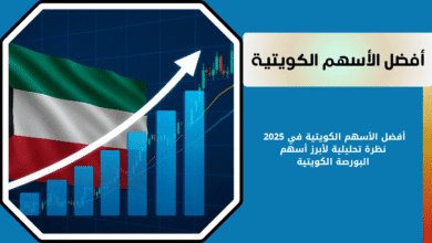 أفضل الأسهم الكويتية في 2025