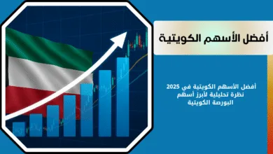أفضل الأسهم الكويتية في 2025