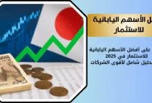 ماهي افضل الأسهم اليابانية للاستثمار في 2025