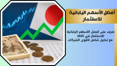 ماهي افضل الأسهم اليابانية للاستثمار في 2025
