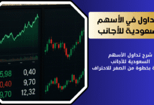 كيفية الاستثمار في الأسهم السعودية للأجانب