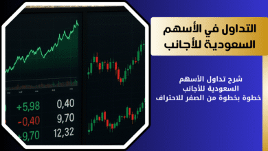 كيفية الاستثمار في الأسهم السعودية للأجانب