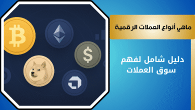 تعرف على أنواع العملات المشفرة