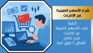 شراء الأسهم الصينية