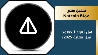 تحليل عملة NOT هل ترتفع