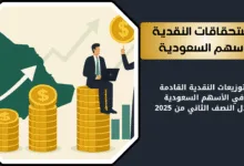 الاستحقاقات النقدية وتوزيع الأرباح في الأسهم السعودية
