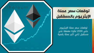 التوقعات المستقبلية لعملة الإيثريوم