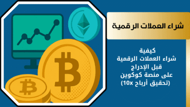 كيفية شراء العملات الرقمية قبل الإدراج على المنصات