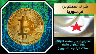 دليل شامل خطوة بخطوة لشراء البيتكوين في سوريا