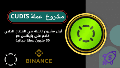 ماهي عملة CUDIS