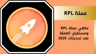 مستقبل عملة RPL