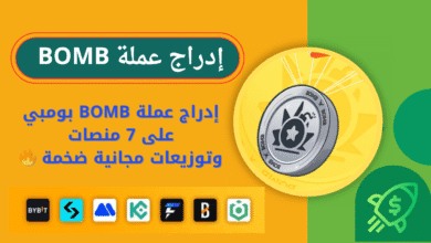 إدراج عملة BOMB بومبي