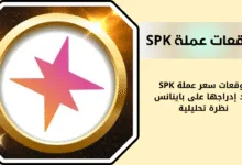توقعات سعر عملة SPK ومستقبلها