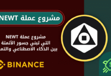 ماهي عملة NEWT
